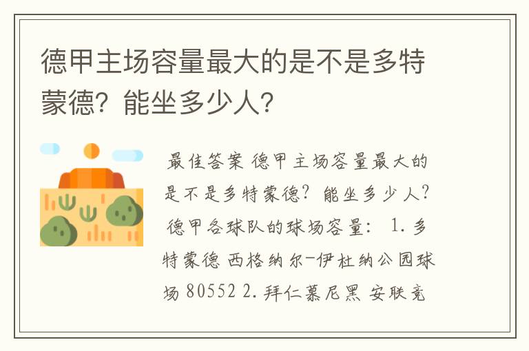 德甲主场容量最大的是不是多特蒙德？能坐多少人？