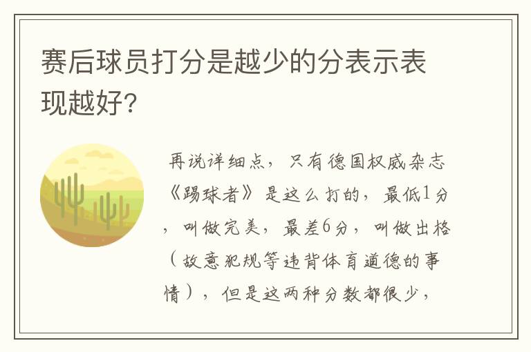 赛后球员打分是越少的分表示表现越好?