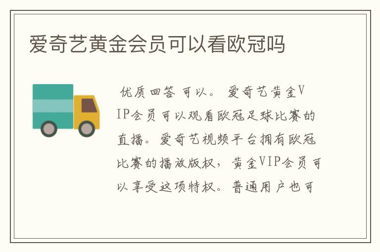 爱奇艺黄金会员可以看欧冠吗