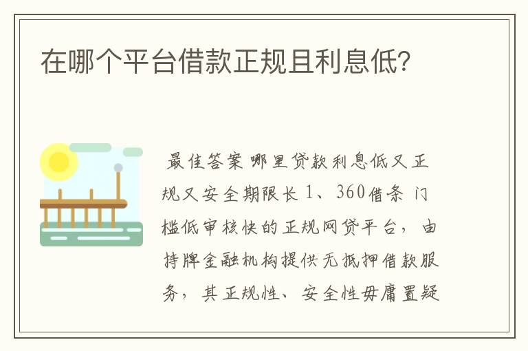 在哪个平台借款正规且利息低？