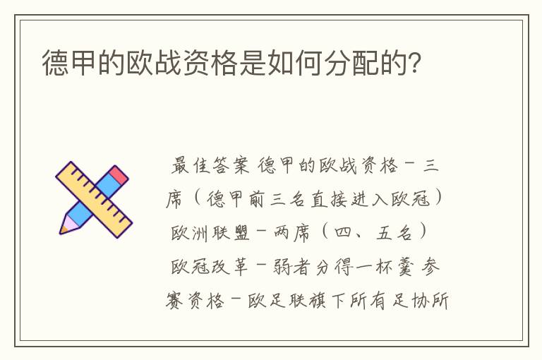 德甲的欧战资格是如何分配的？