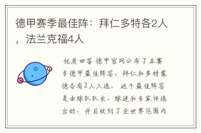 德甲赛季最佳阵：拜仁多特各2人，法兰克福4人