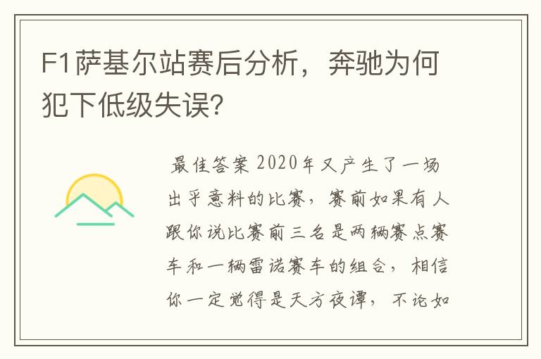 F1萨基尔站赛后分析，奔驰为何犯下低级失误？