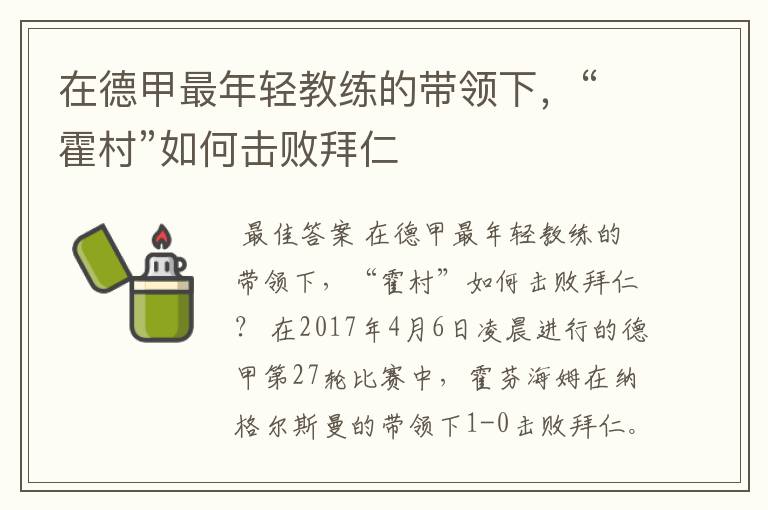 在德甲最年轻教练的带领下，“霍村”如何击败拜仁