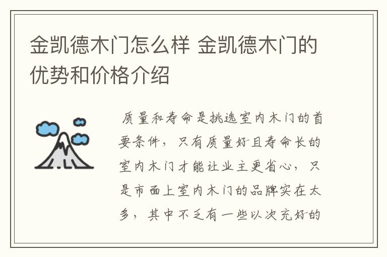 金凯德木门怎么样 金凯德木门的优势和价格介绍