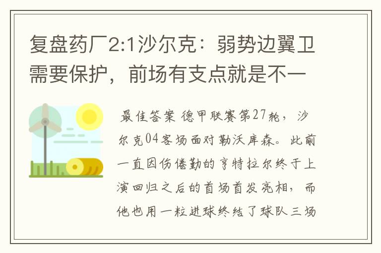 复盘药厂2:1沙尔克：弱势边翼卫需要保护，前场有支点就是不一样