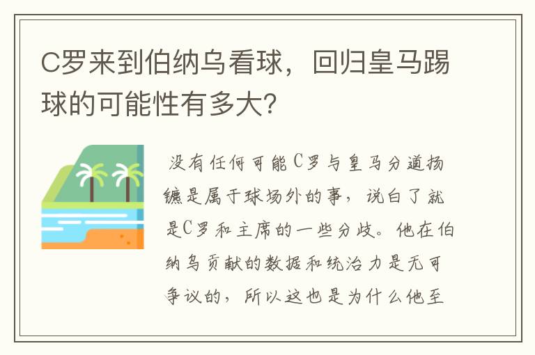 C罗来到伯纳乌看球，回归皇马踢球的可能性有多大？