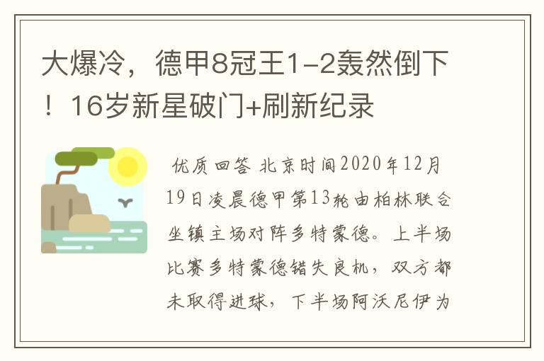 大爆冷，德甲8冠王1-2轰然倒下！16岁新星破门+刷新纪录