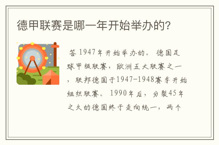 德甲联赛是哪一年开始举办的?