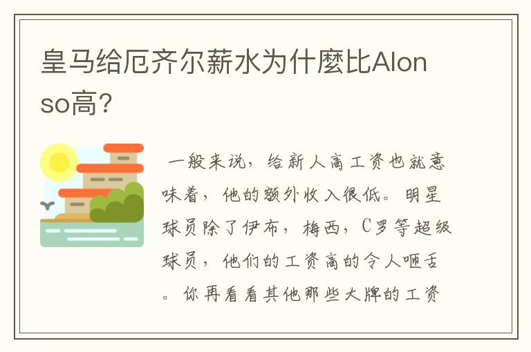 皇马给厄齐尔薪水为什麼比Alonso高?