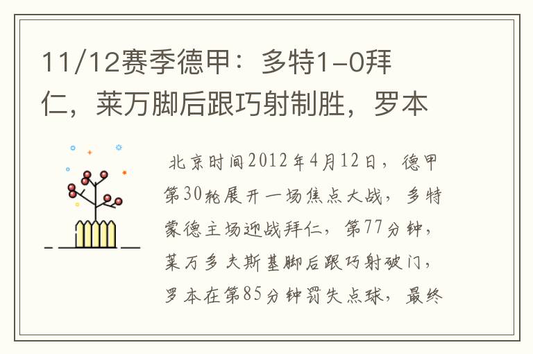 11/12赛季德甲：多特1-0拜仁，莱万脚后跟巧射制胜，罗本失点