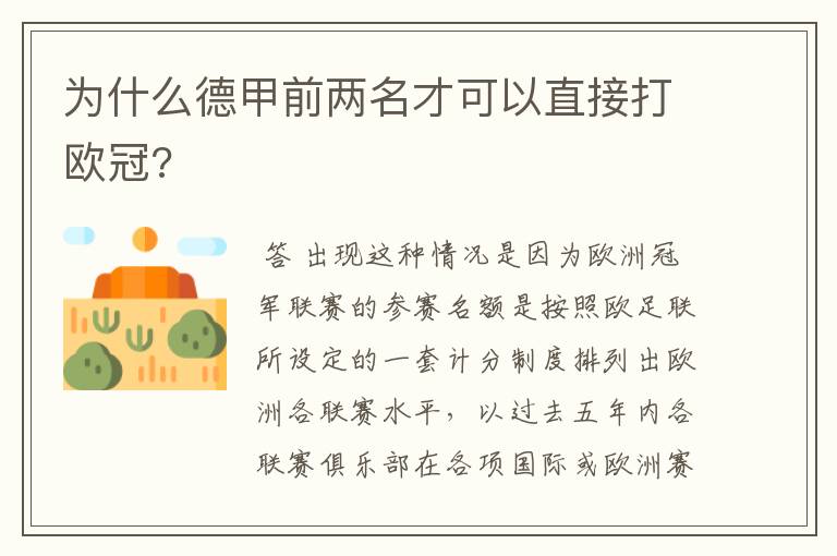 为什么德甲前两名才可以直接打欧冠?