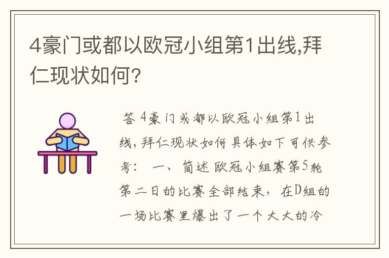 4豪门或都以欧冠小组第1出线,拜仁现状如何?