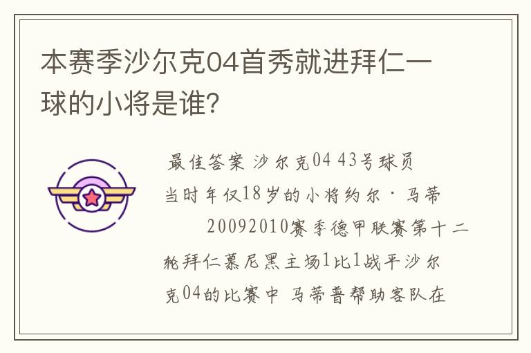 本赛季沙尔克04首秀就进拜仁一球的小将是谁？