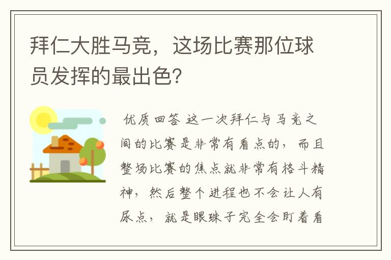 拜仁大胜马竞，这场比赛那位球员发挥的最出色？