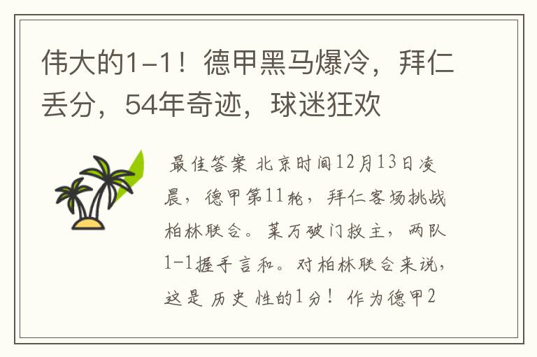 伟大的1-1！德甲黑马爆冷，拜仁丢分，54年奇迹，球迷狂欢