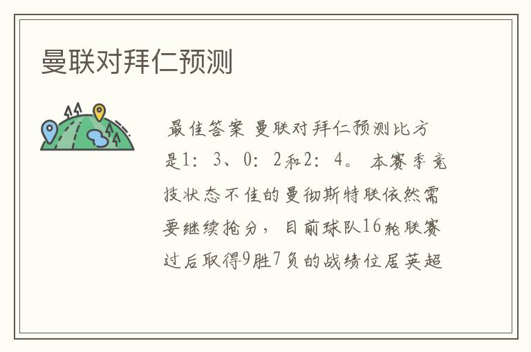 曼联对拜仁预测