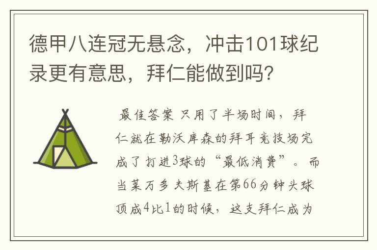 德甲八连冠无悬念，冲击101球纪录更有意思，拜仁能做到吗？