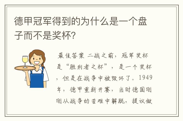 德甲冠军得到的为什么是一个盘子而不是奖杯？