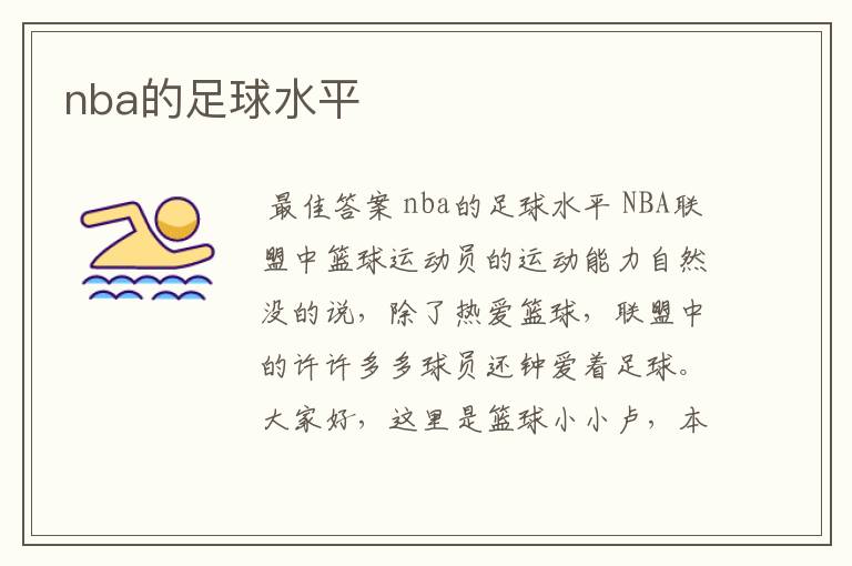 nba的足球水平