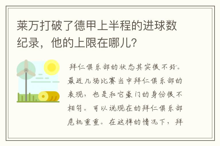 莱万打破了德甲上半程的进球数纪录，他的上限在哪儿？