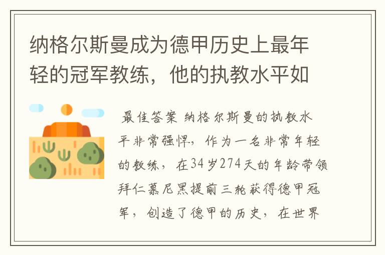 纳格尔斯曼成为德甲历史上最年轻的冠军教练，他的执教水平如何？