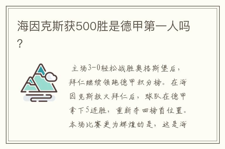 海因克斯获500胜是德甲第一人吗？