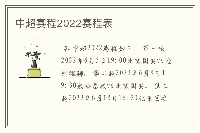 中超赛程2022赛程表