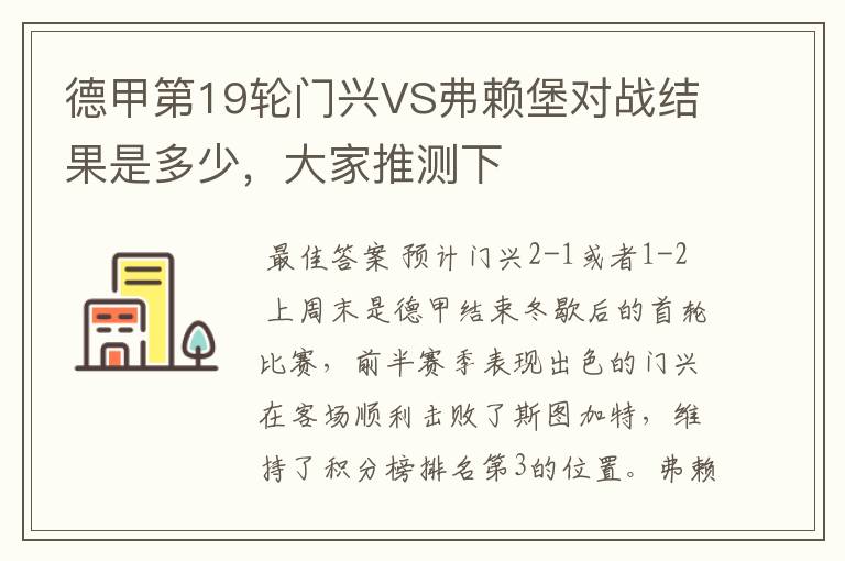 德甲第19轮门兴VS弗赖堡对战结果是多少，大家推测下