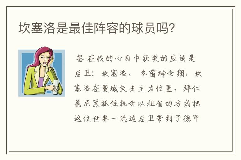 坎塞洛是最佳阵容的球员吗？