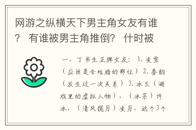 网游之纵横天下男主角女友有谁？ 有谁被男主角推倒？ 什时被男主角推倒的？ 要详细