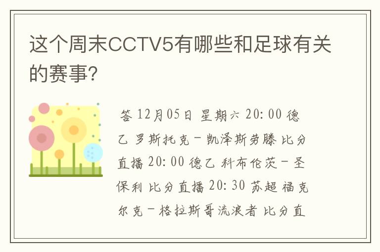 这个周末CCTV5有哪些和足球有关的赛事？