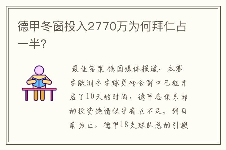 德甲冬窗投入2770万为何拜仁占一半？