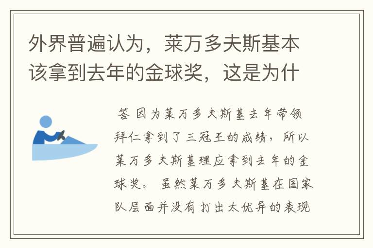 外界普遍认为，莱万多夫斯基本该拿到去年的金球奖，这是为什么？