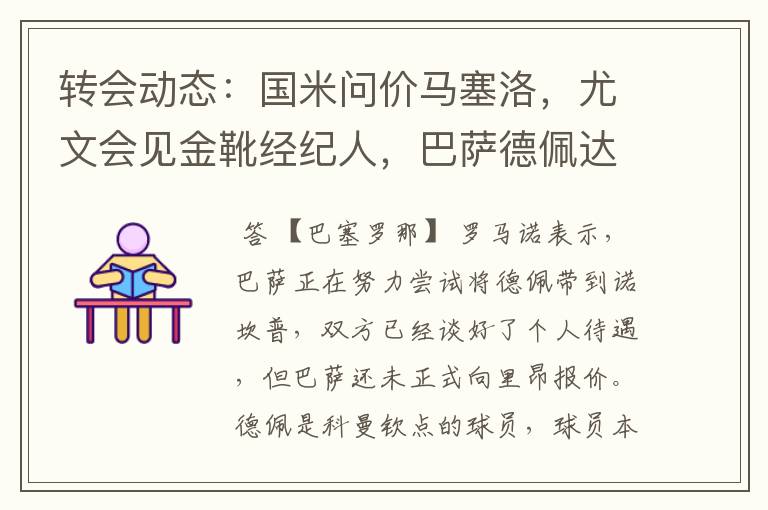 转会动态：国米问价马塞洛，尤文会见金靴经纪人，巴萨德佩达协议