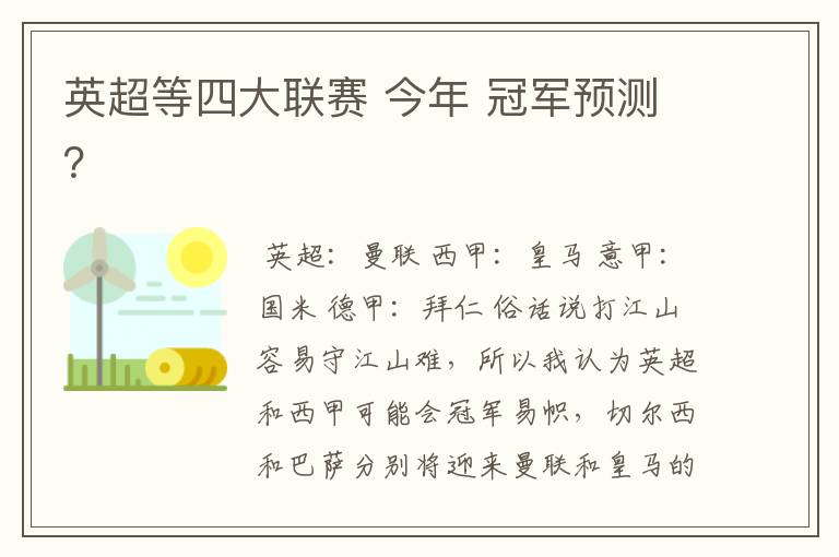 英超等四大联赛 今年 冠军预测？