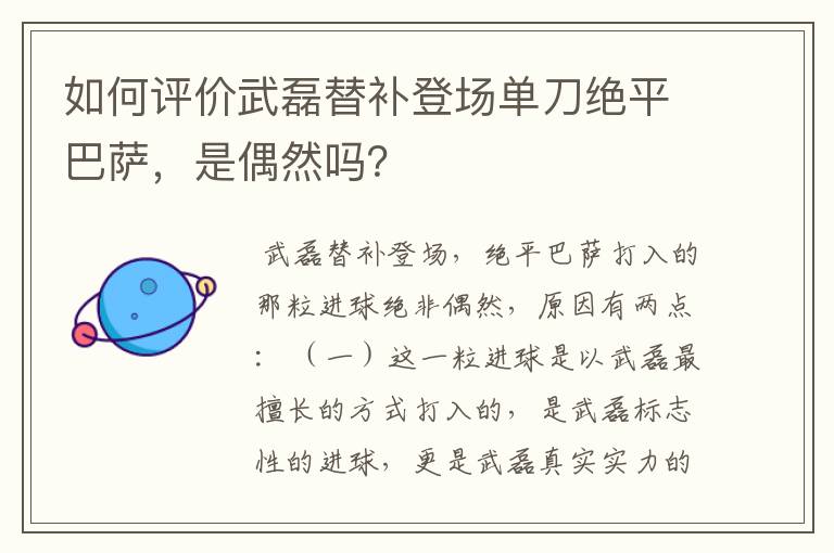 如何评价武磊替补登场单刀绝平巴萨，是偶然吗？