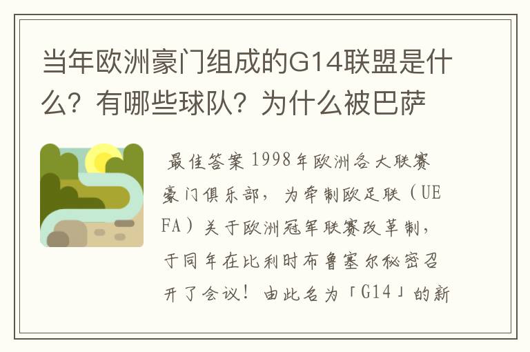 当年欧洲豪门组成的G14联盟是什么？有哪些球队？为什么被巴萨瓦解了