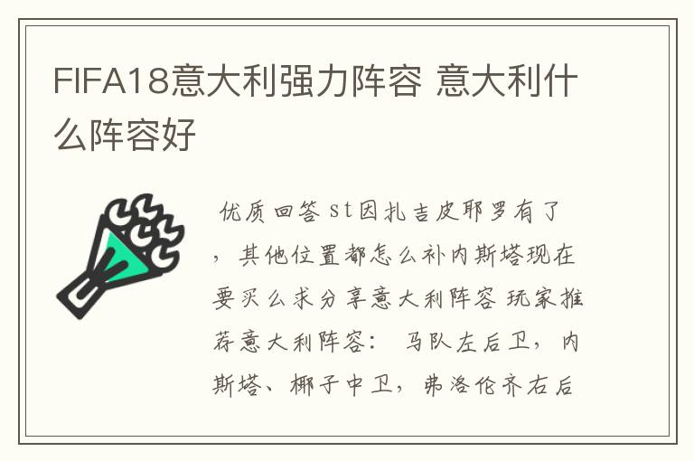 FIFA18意大利强力阵容 意大利什么阵容好