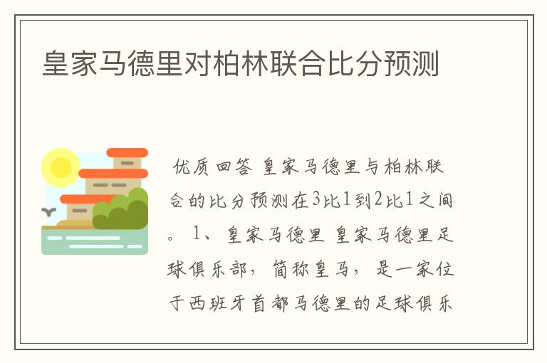 皇家马德里对柏林联合比分预测