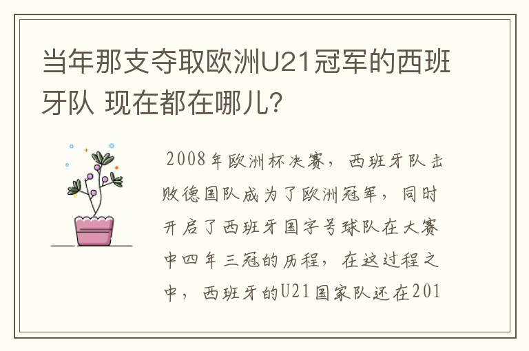 当年那支夺取欧洲U21冠军的西班牙队 现在都在哪儿？