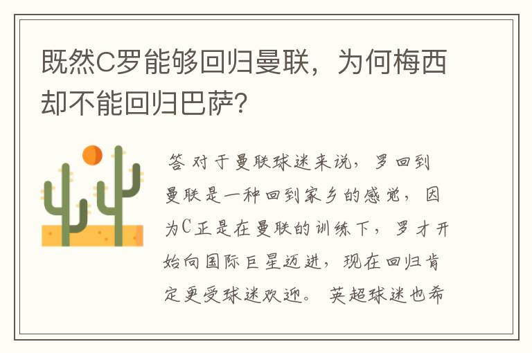 既然C罗能够回归曼联，为何梅西却不能回归巴萨？