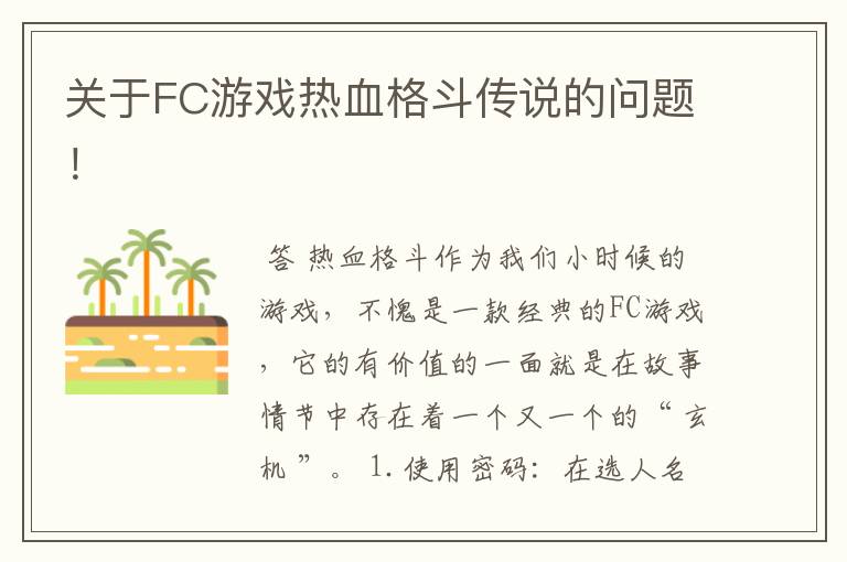 关于FC游戏热血格斗传说的问题！