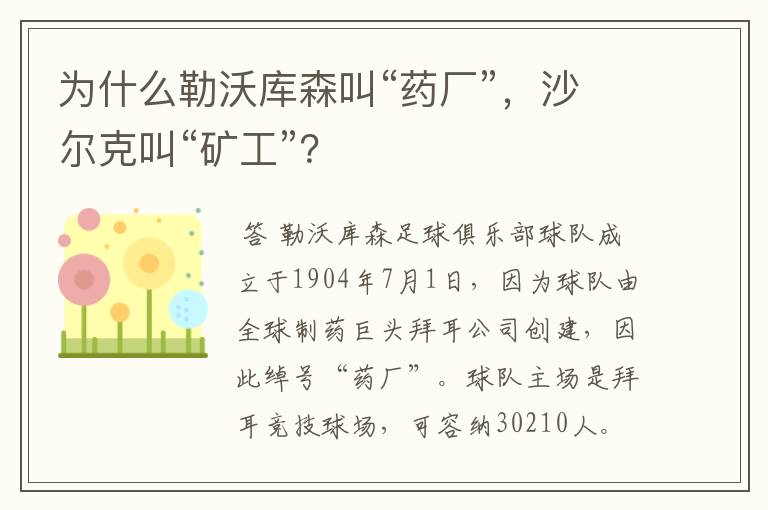 为什么勒沃库森叫“药厂”，沙尔克叫“矿工”？