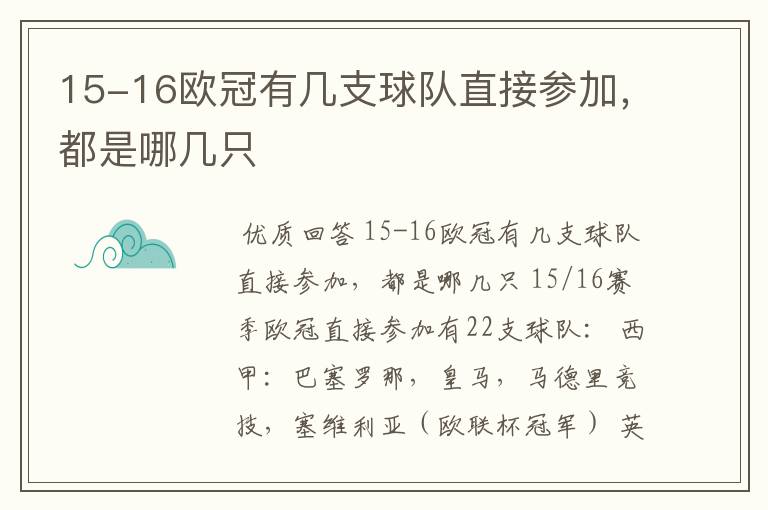 15-16欧冠有几支球队直接参加，都是哪几只