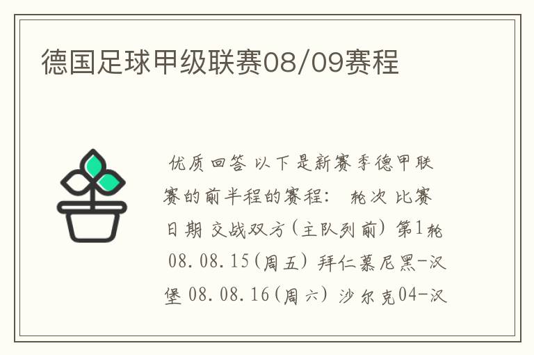 德国足球甲级联赛08/09赛程