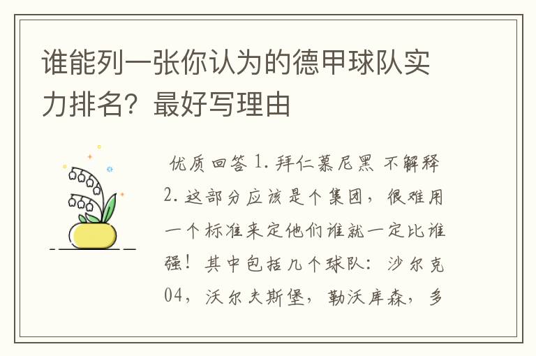 谁能列一张你认为的德甲球队实力排名？最好写理由