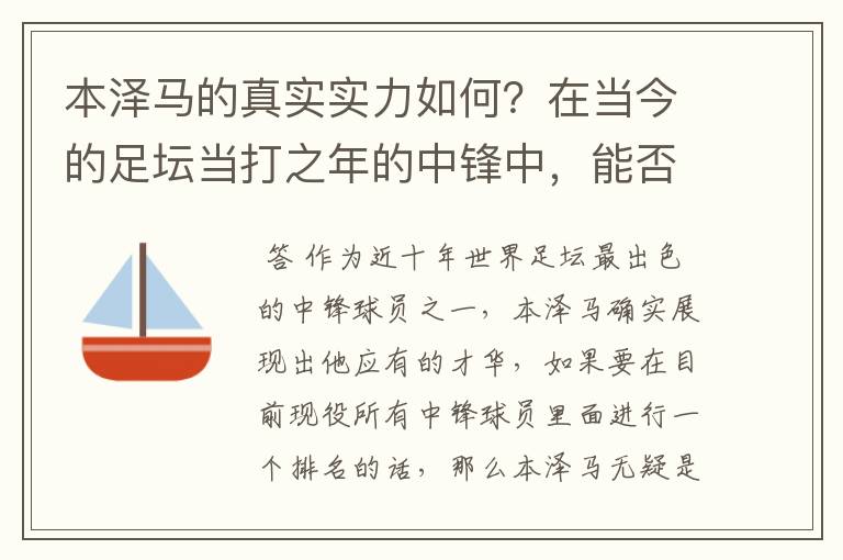 本泽马的真实实力如何？在当今的足坛当打之年的中锋中，能否排到前三？