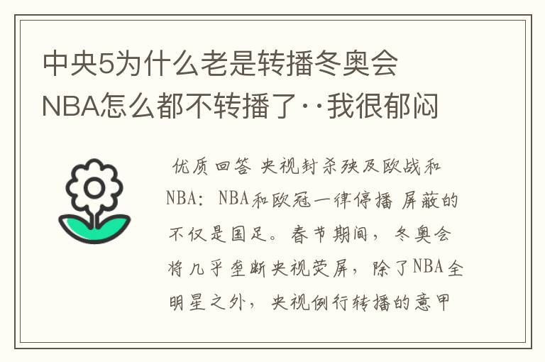 中央5为什么老是转播冬奥会   NBA怎么都不转播了··我很郁闷