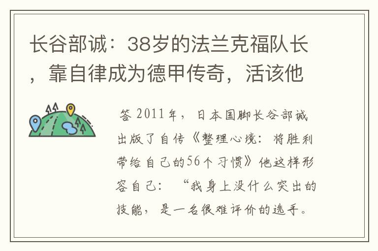 长谷部诚：38岁的法兰克福队长，靠自律成为德甲传奇，活该他成功